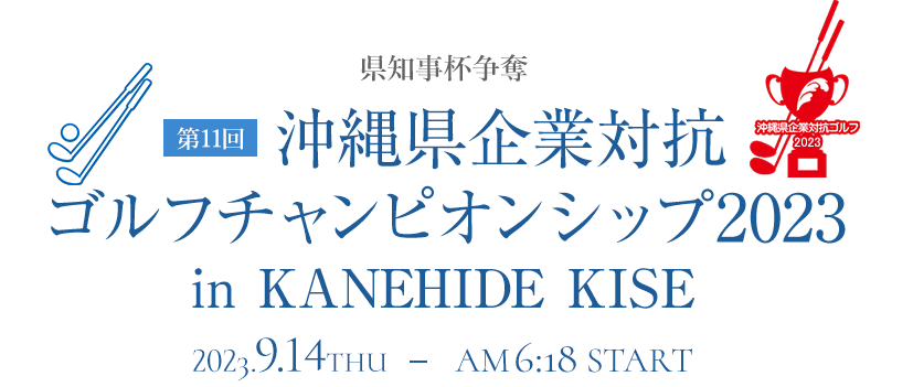 県知事杯争奪 第8回 沖縄県企業対抗 ゴルフチャンピオンシップ2020 in KANEHIDE KISE