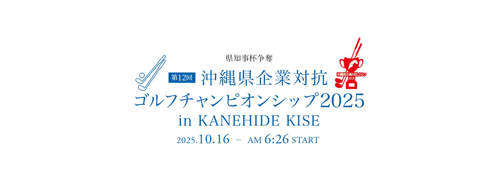 県知事杯争奪 第12回沖縄県企業対抗ゴルフチャンピオンシップ2025 2025.10.9 THU AM 6:18 START