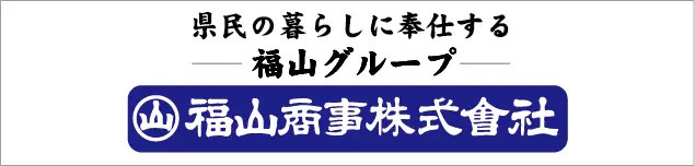 福山グループロゴ