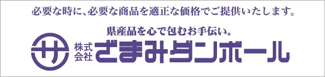 ざまみダンボールロゴ