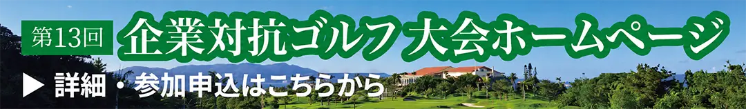 第13回企業対抗ゴルフ大会 詳細・参加申し込みはこちら