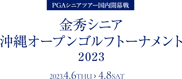 PGAシニアツアー 金秀シニア沖縄オープンゴルフトーナメント2023 2023.4.6[THU] > 4.9[SUN]