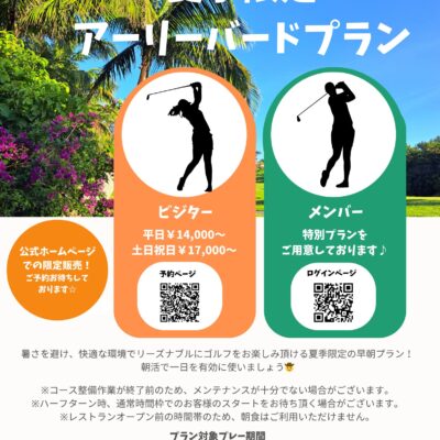 夏季限定(7～8月)アーリーバードプラン発売！