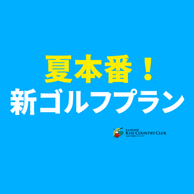 夏の新ゴルフプランのご案内