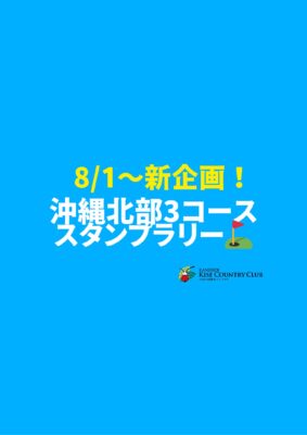 沖縄北部3コース　ゴルフスタンプラリー企画開催！