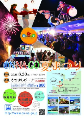 ONNAGO夏まつり