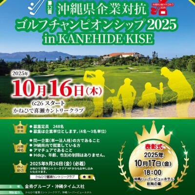 第12回 沖縄県企業対抗ゴルフ 開催！
