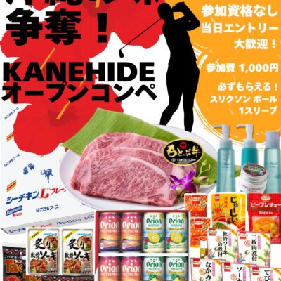 「沖縄の味争奪！」KANEHIDEオープンコンペが終了いたしました