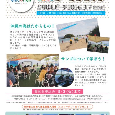 オンナゴ ビーチクリーン＆SDGｓワークショップ