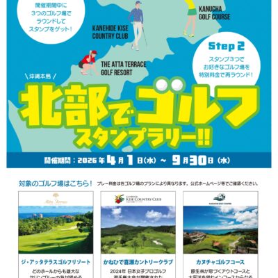 北部3コース合同スタンプラリー企画開催！