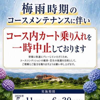 梅雨時期のコース内カート乗り入れ一時中止のお知らせ