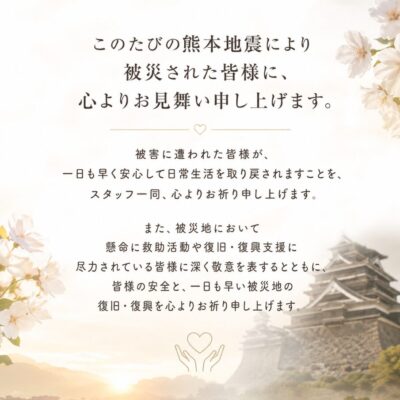 熊本地震により被災された皆様へ