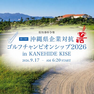 「第13回沖縄県企業対抗ゴルフチャンピオンシップ2026」開催のお知らせ