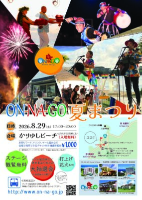 ON-ＮＡ-ＧＯ夏まつり