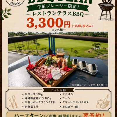 《午前プレーヤー限定》特別ＢＢＱプラン販売開始
