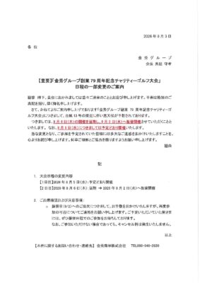 金秀グループ創業79周年記念チャリティーゴルフ大会　延期のお知らせ