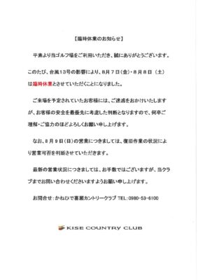8/7（金）・8/8（土）臨時休業のお知らせ
