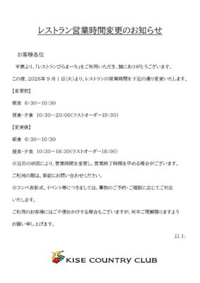 レストラン営業時間変更のお知らせ