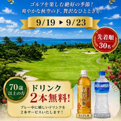 2026年シルバーウィークイベント開催⛳️